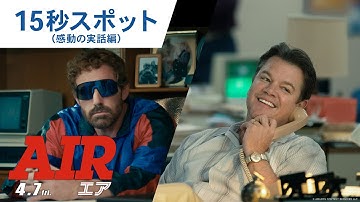 映画『AIR/エア』15秒スポット（感動の実話編）2023年4月7日（金）公開