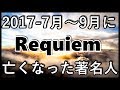 【お悔やみ】2017年 7月~9月に亡くなった著名人  心よりご冥福をお祈り致します。