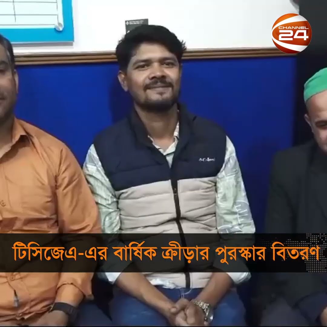 টিসিজেএ বার্ষিক ক্রীড়া প্রতিযোগিতার পুরস্কার বিতরণ #TCJA #chattogram #Channel24