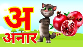 अ से अनार | Phonics Song 2 With TWO Words in 3D - Numbers Songs with Sounds for Children