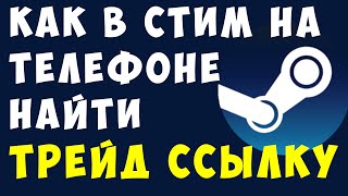 Как в стим на телефоне найти трейд ссылку