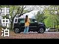 ［雨の車中泊］軽自動車で3泊4日の車中泊ひとり旅。旅を充実させる為に心がけている事／car camping