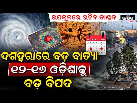 ପୁଣି ଅକ୍ଟୋବରରେ ଓଡ଼ିଶାକୁ ମାଡ଼ିଆସୁଛି ବଡ଼ ବାତ୍ୟା! ୧୨-୧୬ ରହିଛି ବଡ଼ ବିପଦ, ଉପକୂଳ ମୁହାଁଇବ...