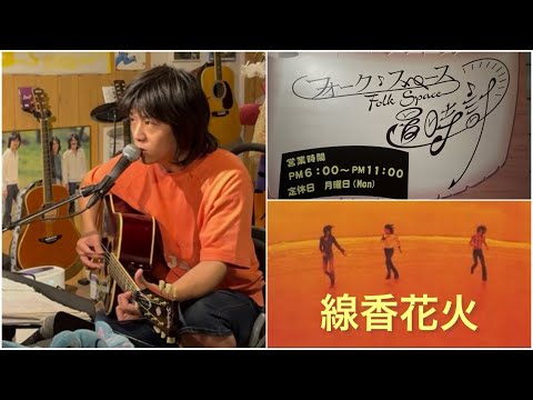 NSP 【線香花火】　ルカさんVer.             May14.2026.  置時計