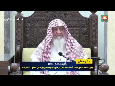 وضرب الله مثلا قرية كانت آمنة مطمئنة يأتيها رزقها رغدا من كل مكان الشيخ محمد السنين 2022