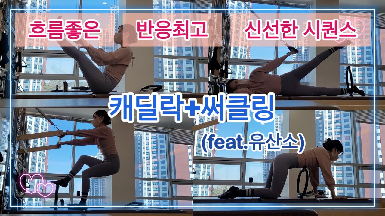 캐딜락 + 써클링 필라테스 시퀀스 / 흐름좋고 신선한데 분위기까지 좋은 !! 🔥전신자극🔥 / 유산소포함💦💦💦