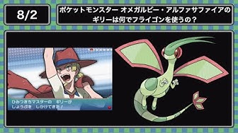 8 2 ポケットモンスター オメガルビー アルファサファイアのギリーは何でフライゴンを使うの Youtube 8 2 ポケットモンスター オメガルビー アルファサファイアのギリーは何でフライゴンを使うの Youtube