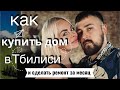 Купили дом, а там ... Как купить дом в Грузии и зарабатывать на нем.