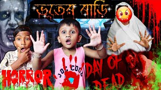 ভুতূড়ে👹বাড়ি🏛😱( Haunted House🤬)👺| Horror Story | Bhoot Er Video🤡