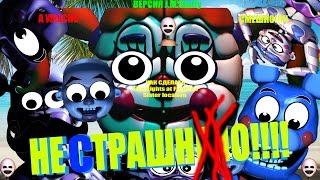 картинка: Как сделать FNAF:Sister Location НЕ СТРАШНЫМ!(How to Make FNAF:Sister location) (J.M.Starly Version)