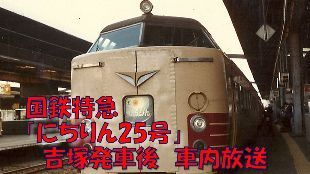 車内放送】国鉄時代の特急「にちりん25号」（485系 鉄道唱歌 吉塚