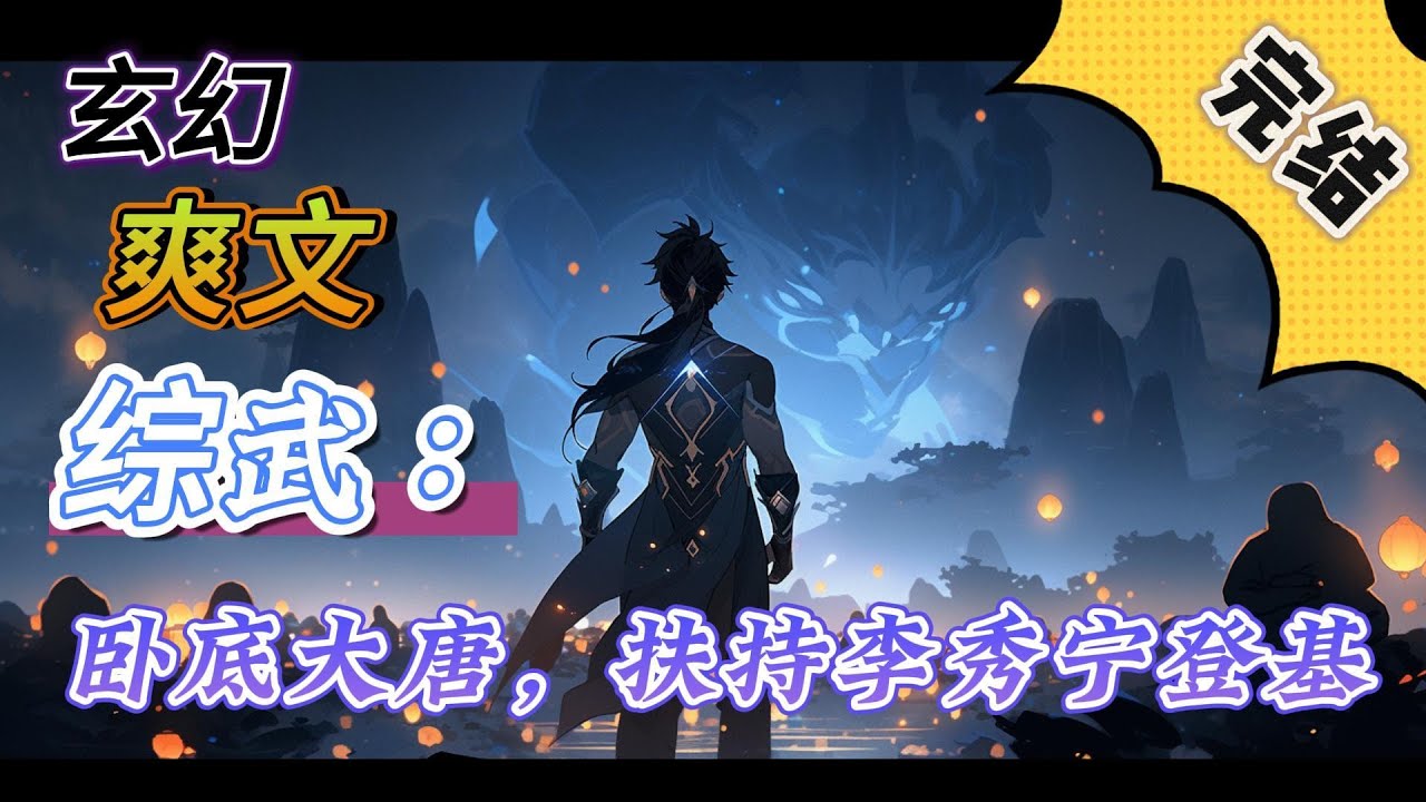 🔥27H超长完结！💥独家！《综武：卧底大唐，扶持李秀宁登基》李易魂穿大明，成为密探。在前往大秦卧底期间被黑冰台看中，成为双面间谍。给一家当卧底是当，给两家当卧底也是当#玄幻#穿越#有声漫画#爽文#无敌