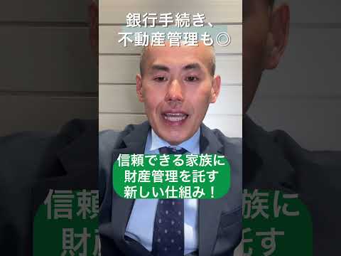 1分でわかる【家族信託】✨認知症の口座凍結対策に！メリット満載のこの方法、知らないと損かも？「もっと知りたい！」はプロフのリンクから本編動画で！ #家族信託 #認知症対策 #財産管理
