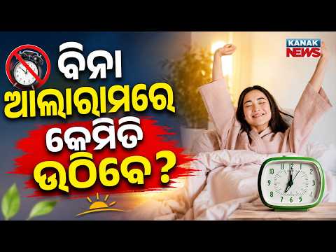ଆଉ ଦରକାର ନାହିଁ ଆଲାରାମ! | Special Report On Alarm-Free Mornings | Wake Up Naturally Before The Bell