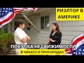 Риелтор в Америке | ЧИКАГО И ПРИГОРОДЫ