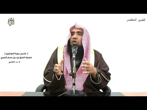 الشيخ زيد البحري التفسير الشامل ثم خلقنا النطفة علقة المؤمنون 14 