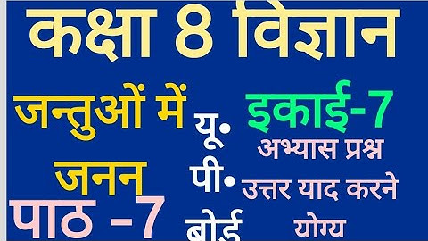 कक्षा 8 विज्ञान पाठ 7 जन्तुओ में जनन अभ्यास प्रश्न उत्तर up board science class 8 chapter 7 q and a