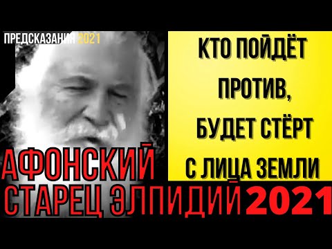Предсказания 2021. Афонский Старец Элпидий. Кто Пойдёт Против, Будет Стёрт С Лица Земли.