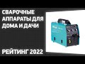 ТОП—7. Лучшие сварочные аппараты для дома и дачи. Рейтинг 2022 года!