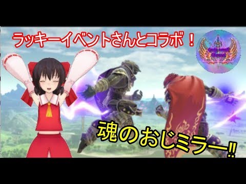霊夢とガノンのゆっくり実況PART４【ゆっくり実況】【スマブラSP]