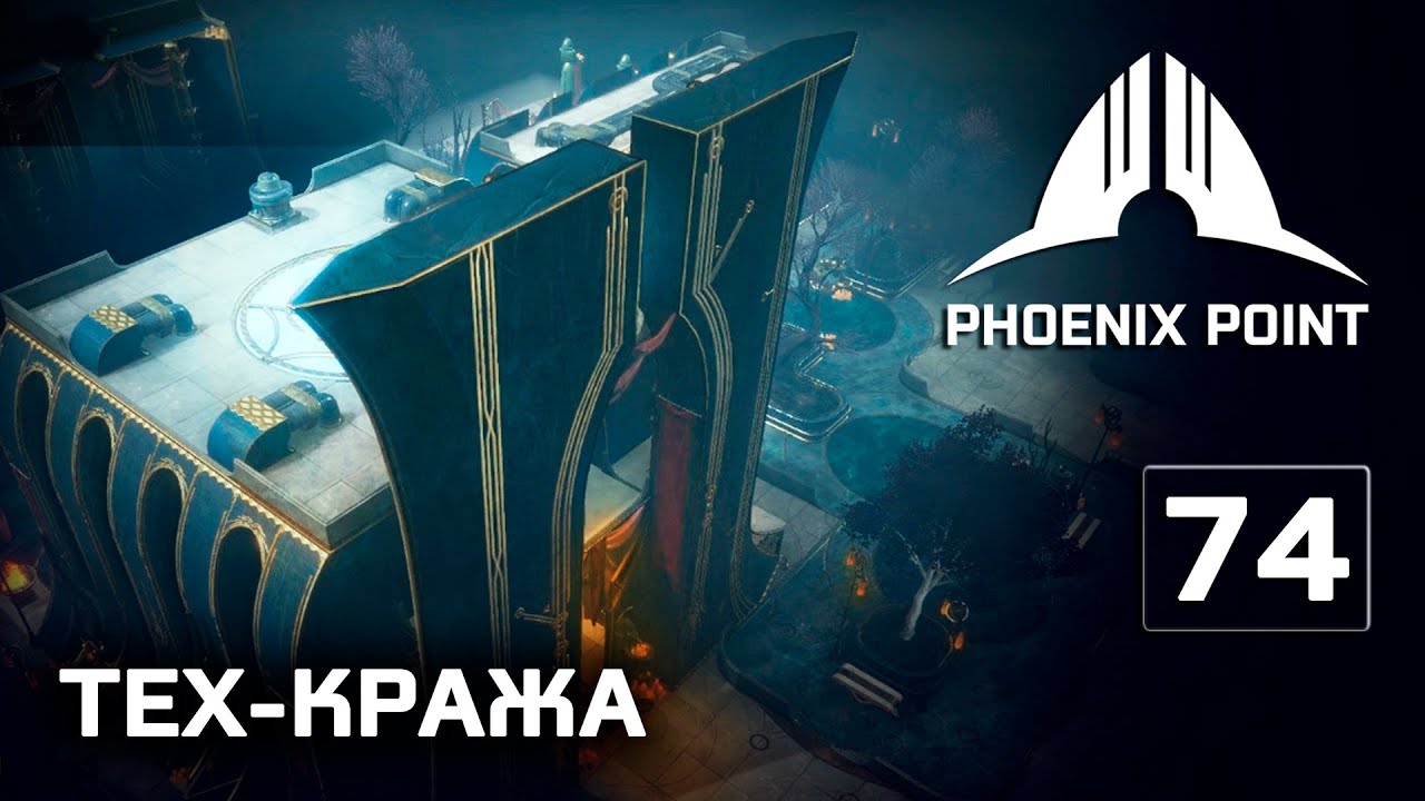 Phoenix Point прохождение #74 (Герой) Первая кража технологий - YouTube