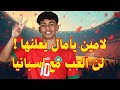 صدمة الموسم لامين يامال يعلنها سأعود للمغرب ولن ألعب لإسبانيا فضيحة الكلاسيكو تفجر كل شيء 