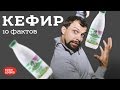 Кефир. Друг или враг? 10 фактов