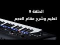 مقام العجم مع شرح وتعليم السلسلة التعليمية الكاملة للمبتدئين الحلقة 9 