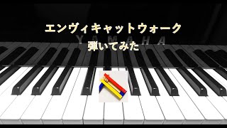 エンヴィキャットウォーク/トーマ　弾いてみた　　Envy Catwalk / Tohma (piano cover)