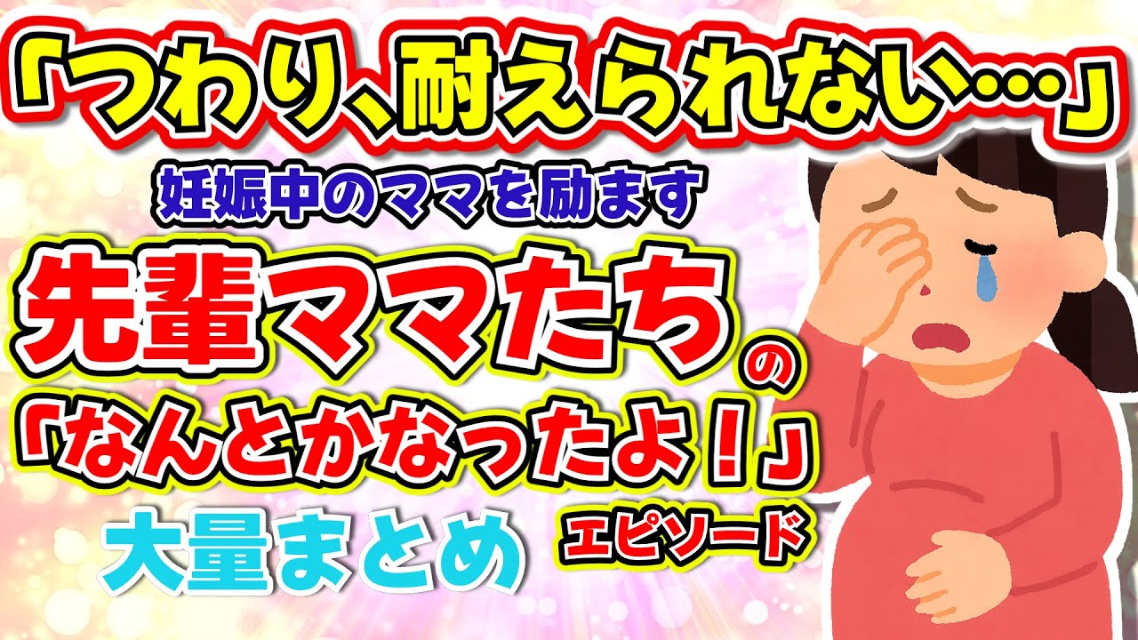 【つわり辛い】「こんな私でママになれるか不安…」そんな妊婦さんへ、先輩ママたちの「つわりなんとかなったよ！」まとめ【ガルちゃん】