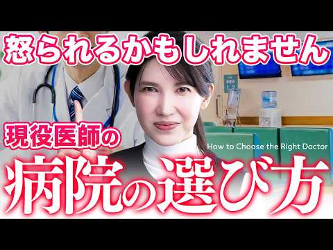 【もう失敗しない】現役医師友利新が"本当にいい病院"の見極め方を教えます。