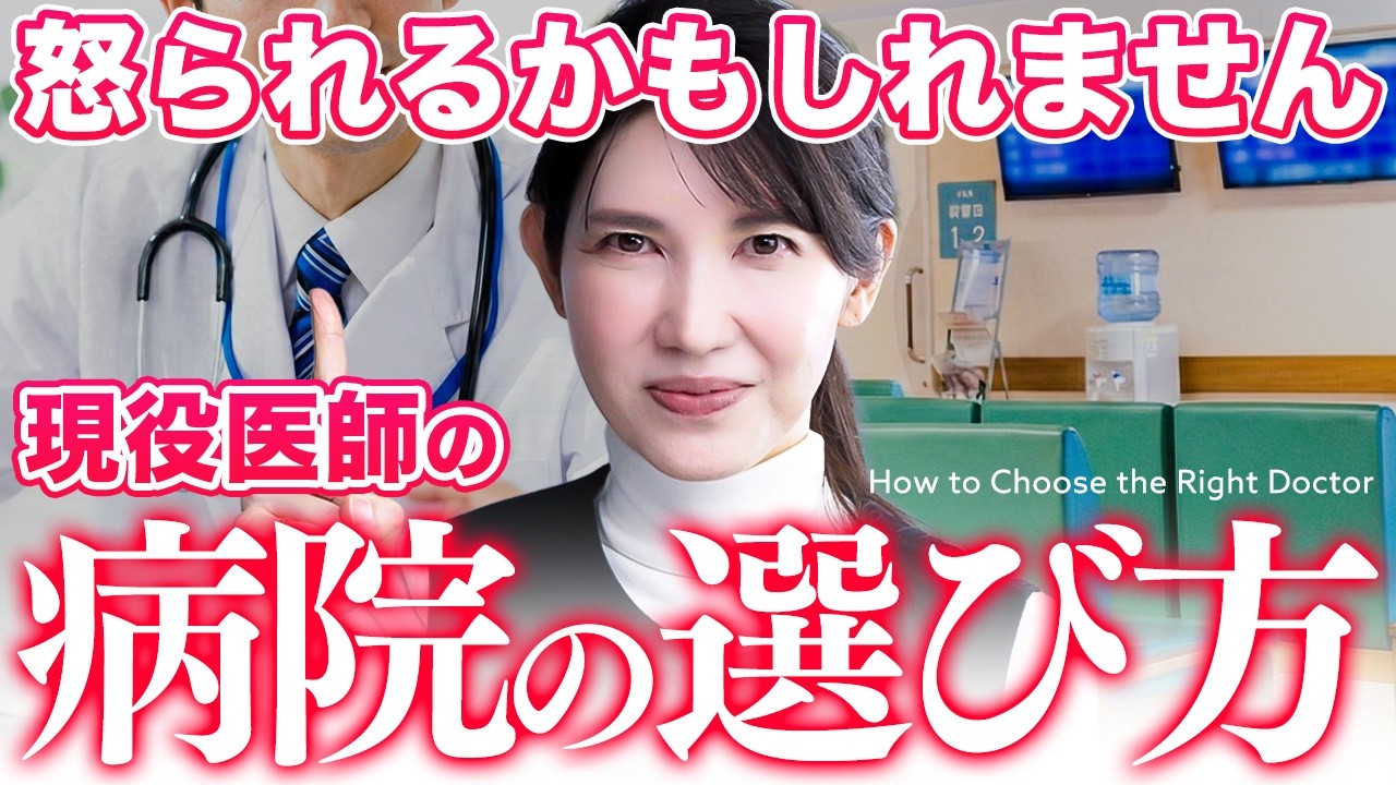 【もう失敗しない】現役医師友利新が