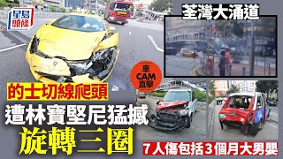 有片｜荃灣的士切線爬頭 遭林寳堅尼高速猛撼 旋轉三圈釀7傷｜車Cam直擊｜荃灣｜大涌道｜消防局｜交通意外｜車禍｜七傷｜林寶堅尼｜的士