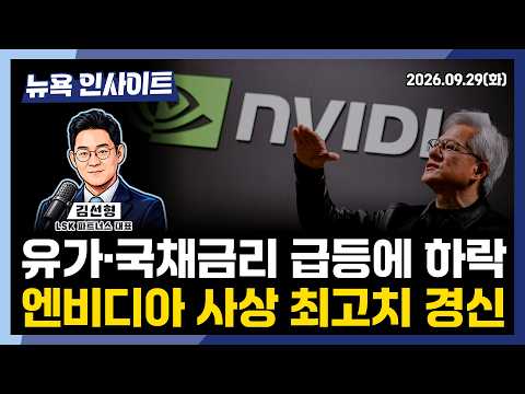 유가·국채금리 급등에 하락...엔비디아 사상 최고치 경신ㅣ 뉴욕인사이트_김선형 ㅣ260929