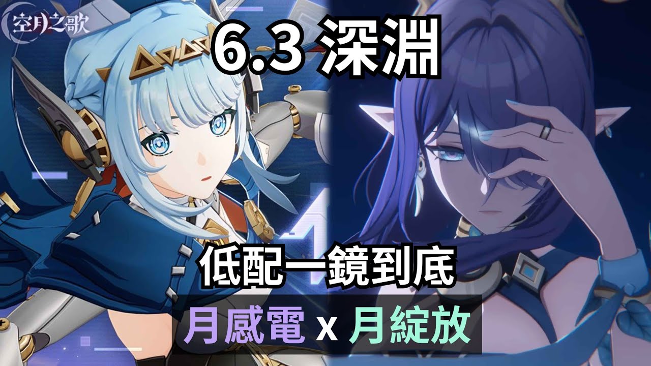 低配月感電 x 月綻放 一鏡到底深淵六連【原神 Genshin Impact｜6.3 深淵 】