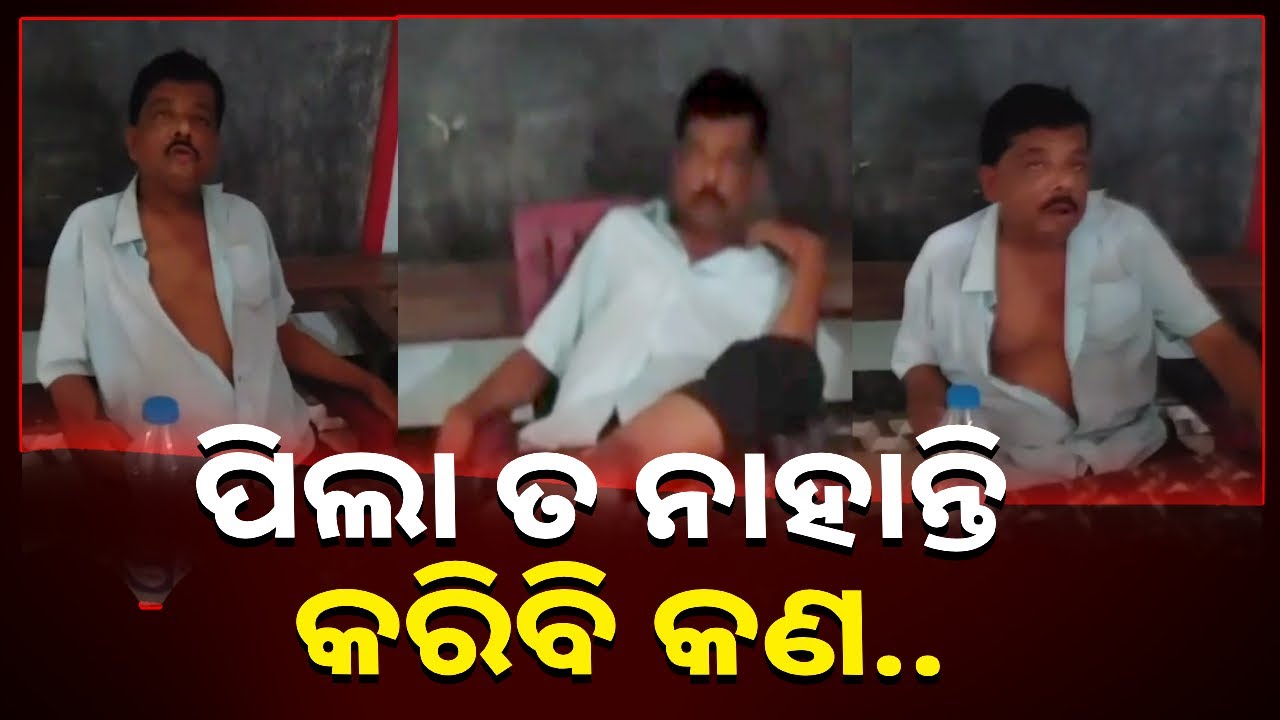 ବିଦ୍ୟାଳୟ ଭିତରେ ମାତାଲ ଶିକ୍ଷକଙ୍କ ପାଦୁର୍ଭାବ ଦେଖି ତାତିଲେ ଲୋକେ || Knews Odisha
