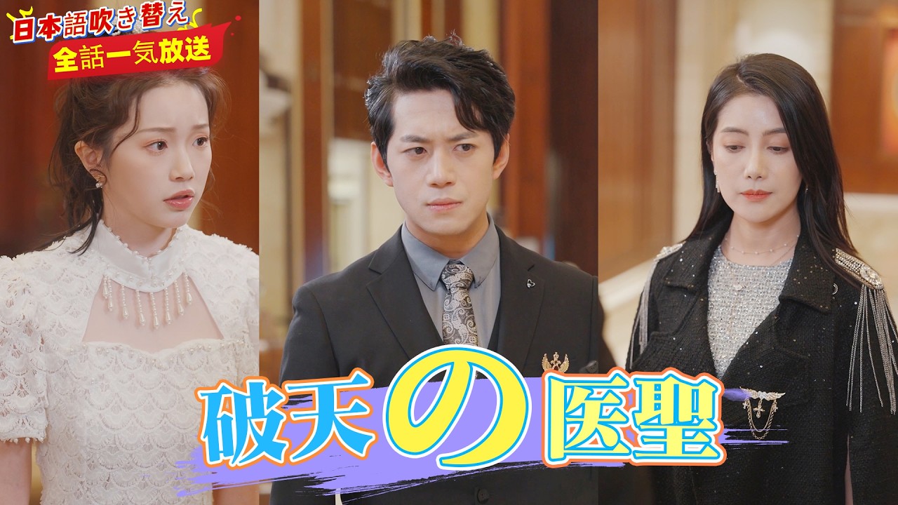 【日本語吹き替え】萧然は妻のため 3 年服役、出所即離婚💔都市で見下される萧然、身份明かす：生死を司る！女帝と愛憎交錯！👊👑