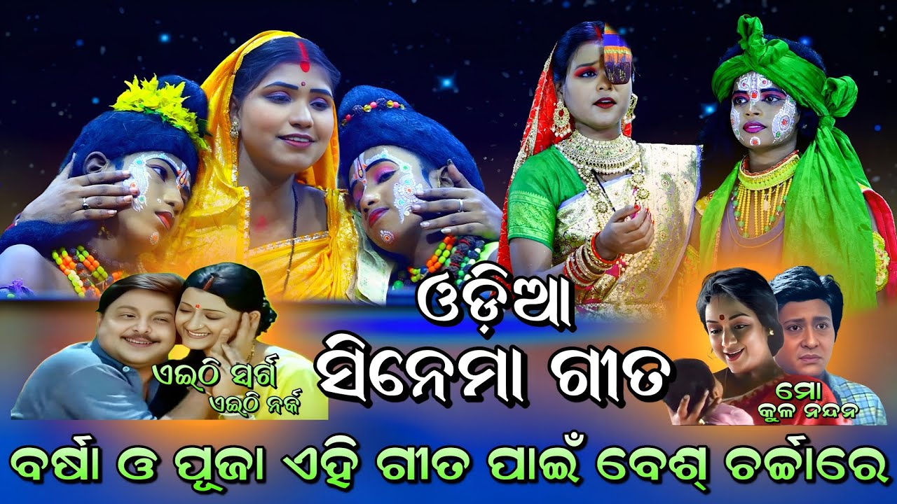 ଓଡ଼ିଆ ସିନେମା ଗୀତ ବର୍ଷା VS ପୂଜା (ତୁମେ ମୋର ଜୀବନ ଧନ/ମୋ କୁଳ ନନ୍ଦନ)। Rama Nataka। Barsa VS Puja। Ramalila