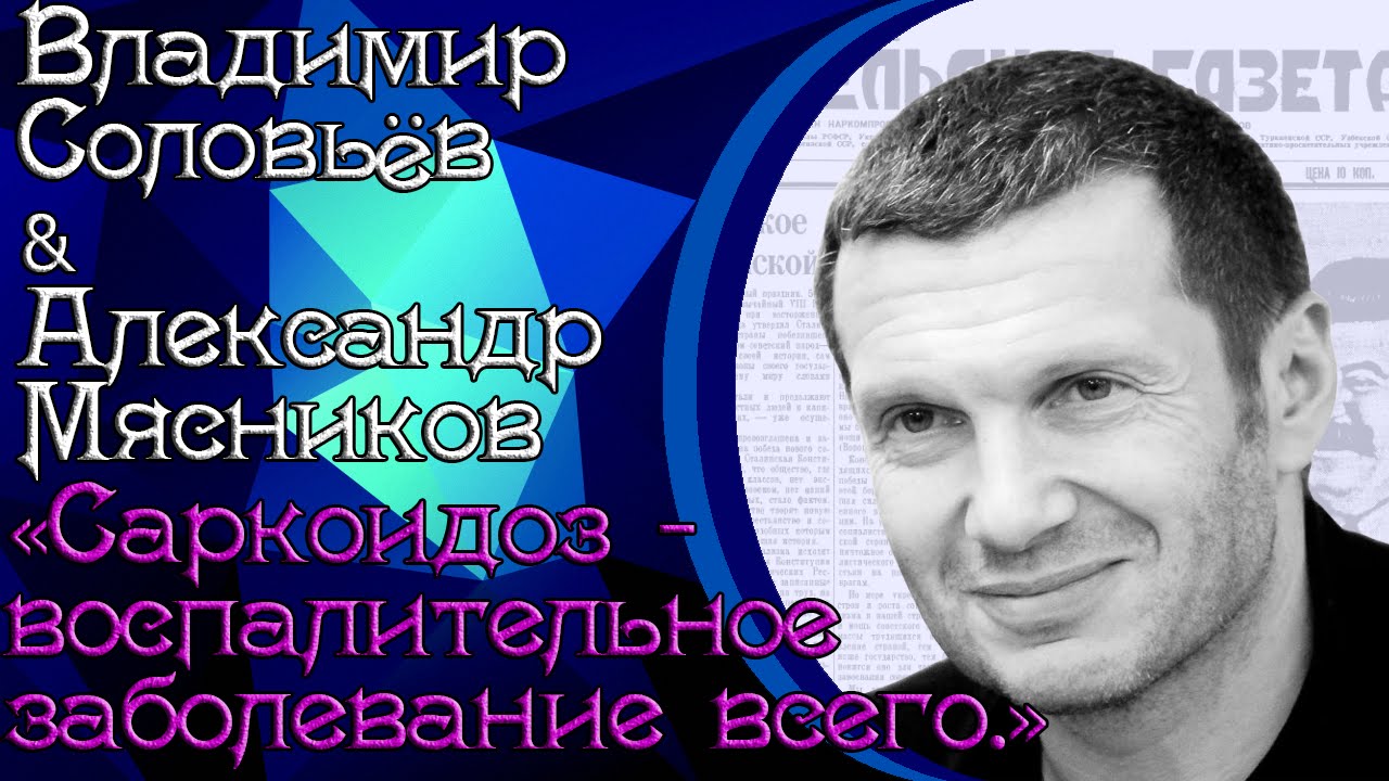 Владимир Соловьёв & Александр Мясников «Саркоидоз - воспалительное заболевание всего.»