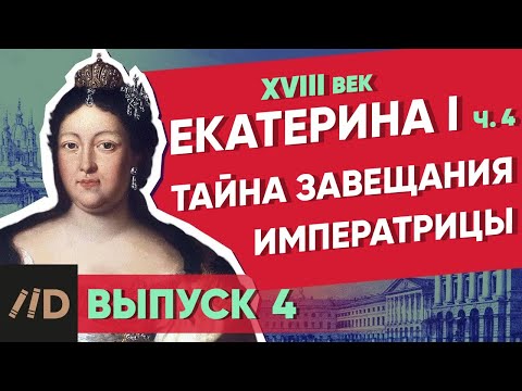 Тайна завещания императрицы. ЕКАТЕРИНА I - часть 4 | Курс Владимира Мединского | XVIII век