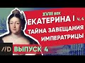 Тайна завещания императрицы. ЕКАТЕРИНА I - 4 часть | Цикл лекций В. Мединского | XVIII век