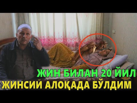 ДАХШАТ!!! ЖИН БИЛАН 20 ЙИЛ ЖИНСИЙ АЛОҚА ҚИЛГАН  АЁЛ