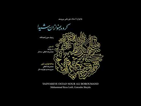 Mohammad Reza Lotfi Gorouhe Sheyda Dastgah Shour Zarbe Osoul 
