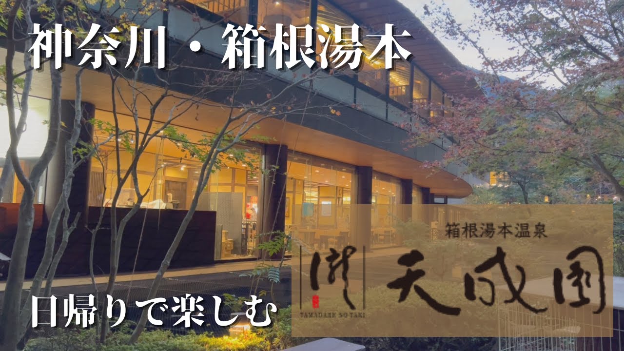 【日帰り温泉vlog】神奈川県/箱根町湯本【天成園】日帰りでも温泉＆お食事　素敵な庭園と温泉で最高な時間を過ごす事ができる素敵な温泉宿♡♡