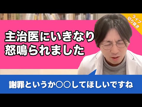 急に主治医に怒鳴られて、怖くて会いたくなくなりました #双極性障害 #知的障害【早稲田メンタルクリニック 切り抜き 精神科医 益田裕介】