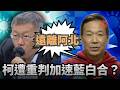 柯文哲被判刑