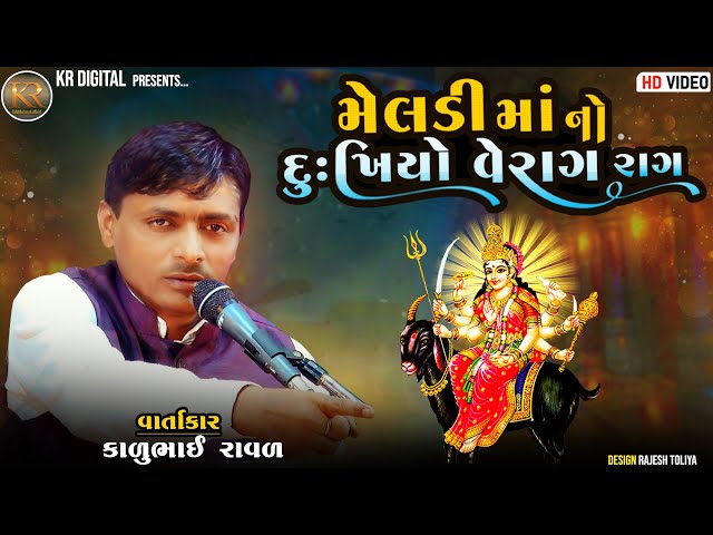 મેલડી માં નો દુખીયો વેરાગ  રાગ || વાર્તાકાર: કાળુભાઈ રાવળ || KR DIGITAL... class=