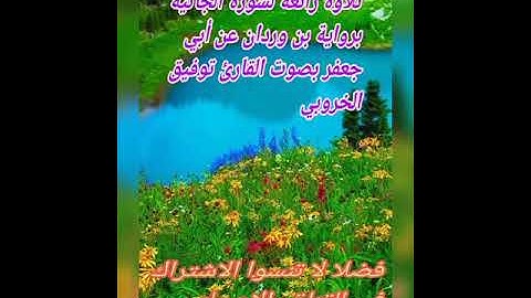 من أمتع القراءات لسورة الجاثية برواية بن وردان عن أبي جعفر بصوت القارئ توفيق الخروبي.