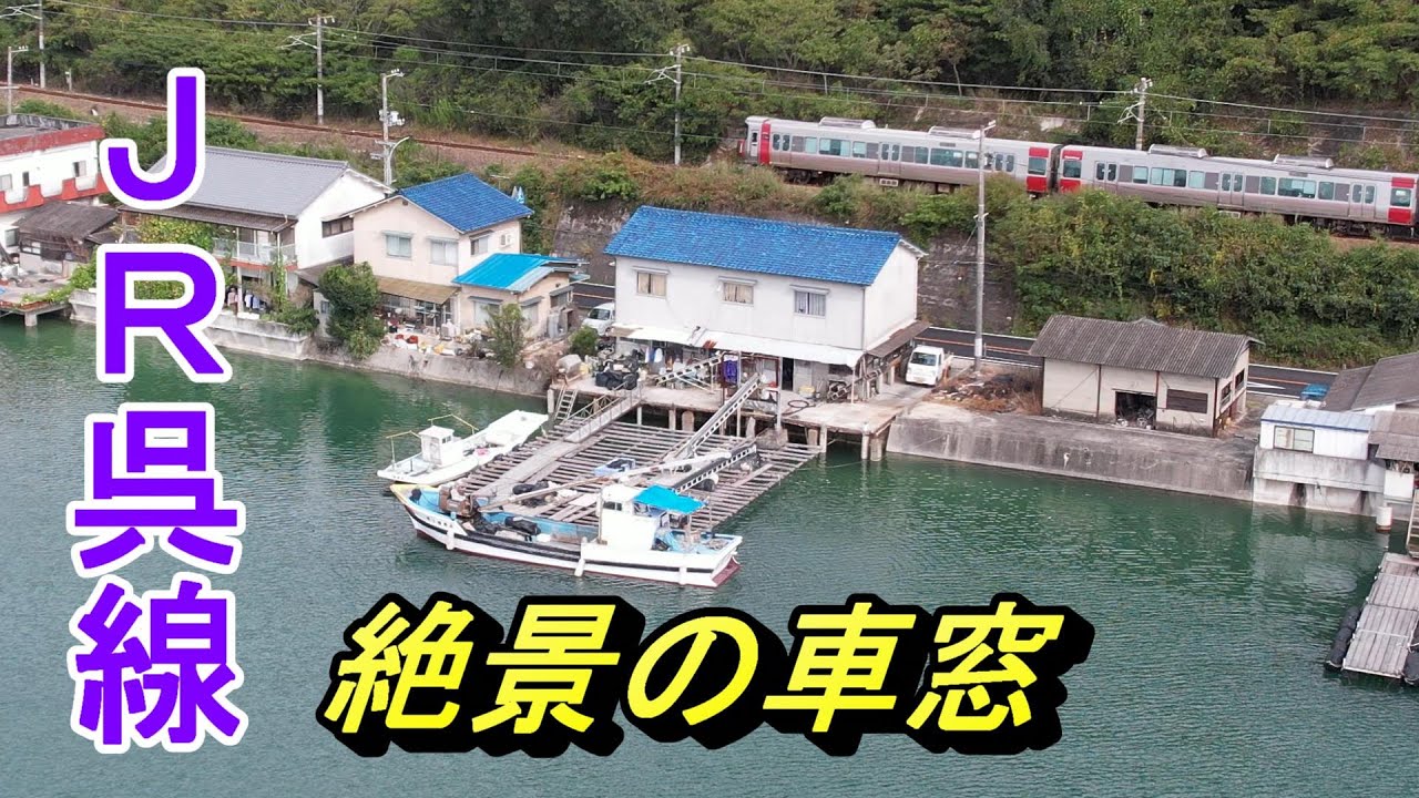 JR呉線、車窓からの絶景を追いかけて - YouTube