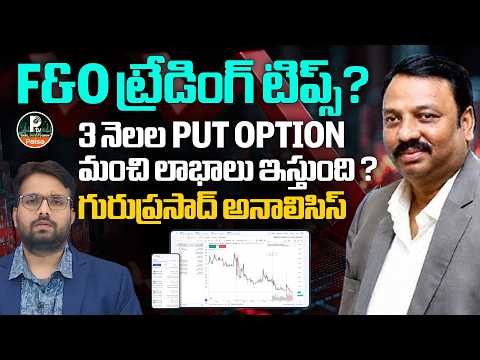 3 నెలల PUT OPTIONతో భారీ లాభాలా? 😱 F&O ట్రేడింగ్‌లో గురుప్రసాద్ కీలక విశ్లేషణ! | PTV Paisa